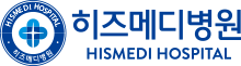 히즈메디병원