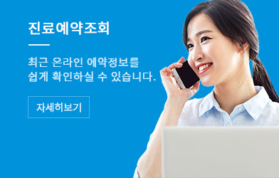 진료예약조회