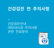 건강검진 전 주의사항 및 결과안내