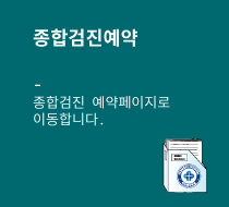 종합검진예약