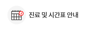 진료 및 시간표 안내